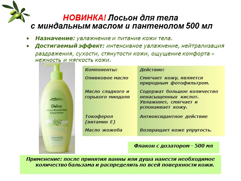 НОВИНКА! Лосьон для тела  с миндальным маслом и пантенолом 500 мл Назначение: увлажнение